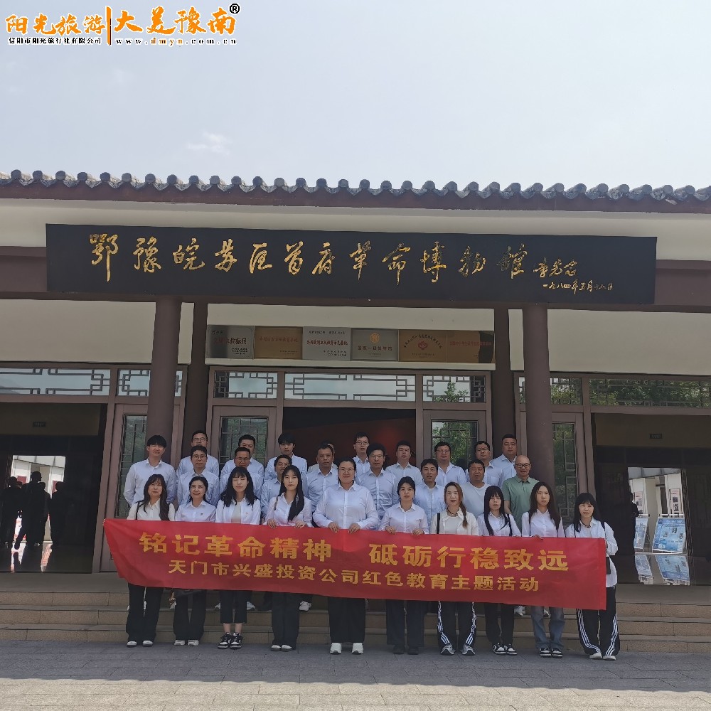 新县鄂豫皖分局旧址参观学习：大别山红色教育路线