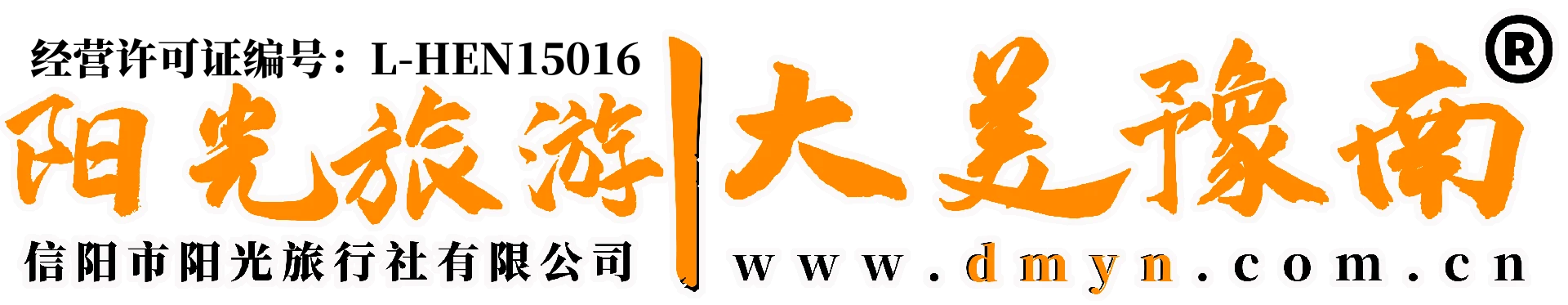 信阳市阳光旅行社有限公司
